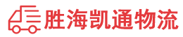 潮州到栖霞市物流公司